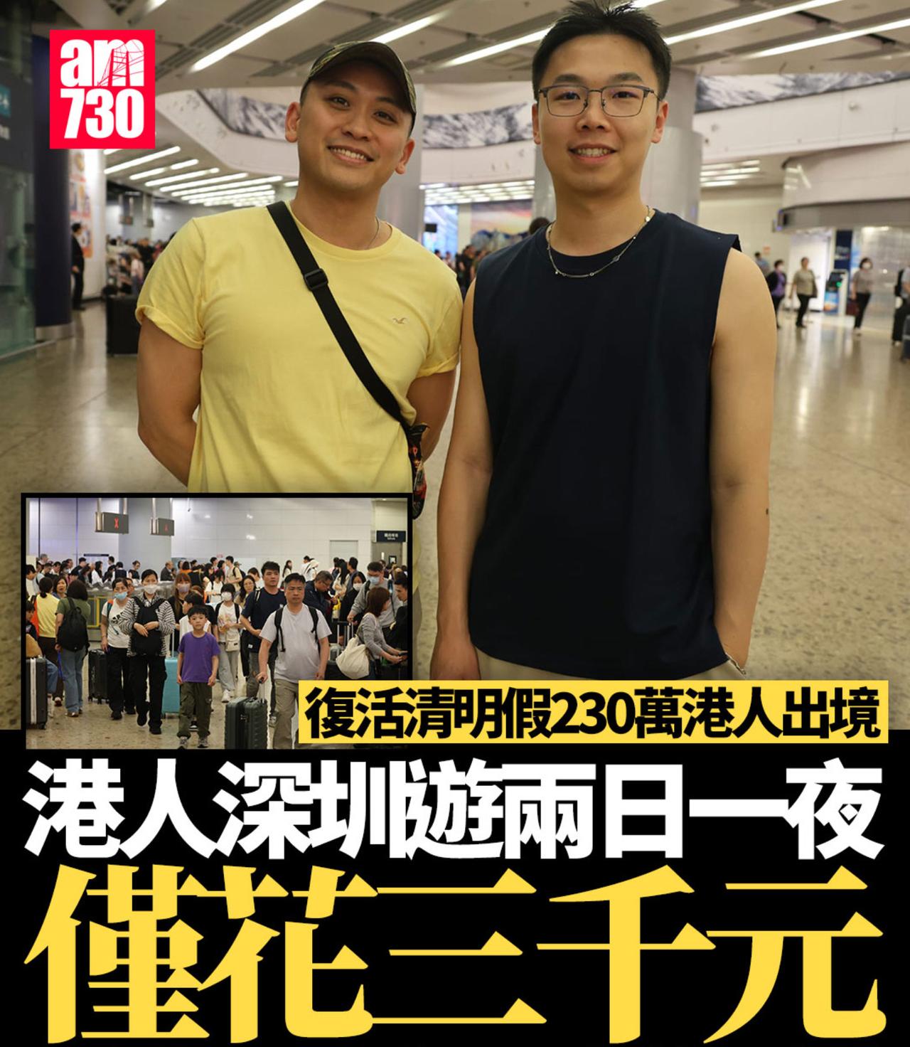 港媒：北上玩乐，港人Bosco与Oscar就到深圳游玩，昨日经高铁回港；Bosc