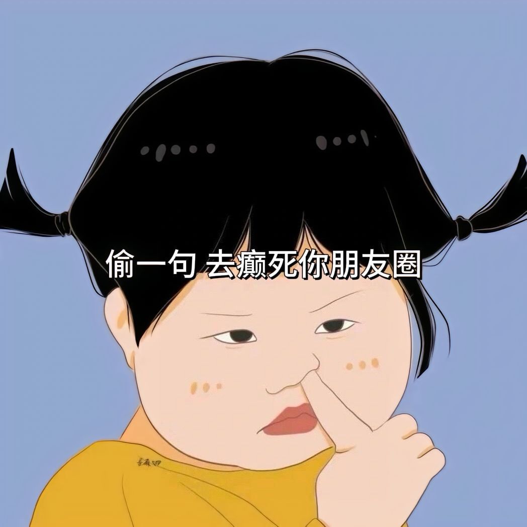 偷一句 去癫死你朋友圈[二哈][二哈]沙雕文案“几千工资，受着几万的苦，这叫千辛
