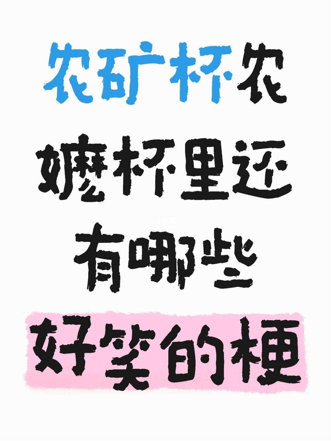 农矿杯农嬷杯里还有哪些好笑的梗