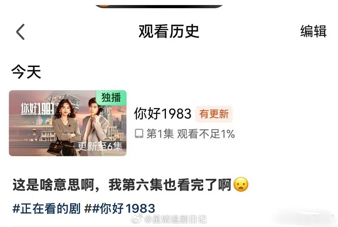 周也《你好1983》的播放量被吞了，看完6集显示观看不足1%😨 