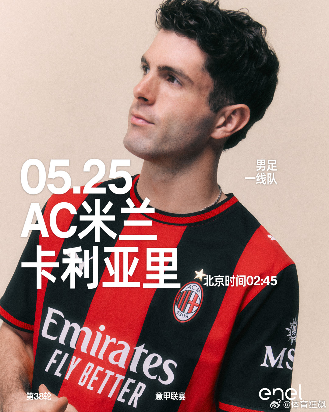 齐心协力共赴我们的赛季收官之战👊AC米兰 AC米兰vs卡利亚里  cr：AC米