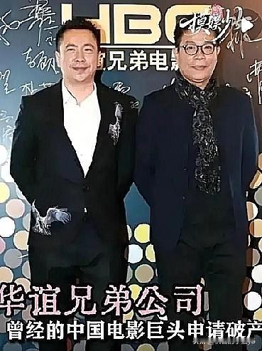 “人无千日好，花无百日红”，这句俗语精准地道出了世事的无常。
想当年，华谊兄弟在