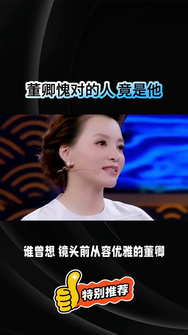 董卿愧对的人竟是他。
谁曾想镜头前从容优雅的董卿此生最愧对的竟不是父母，而是她很