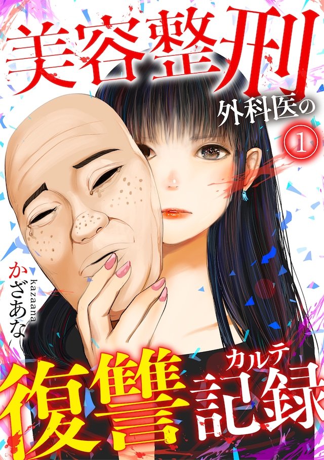 かざあな创作的新漫画《美容整形外科医的复仇记录》，在Comic Seymour开