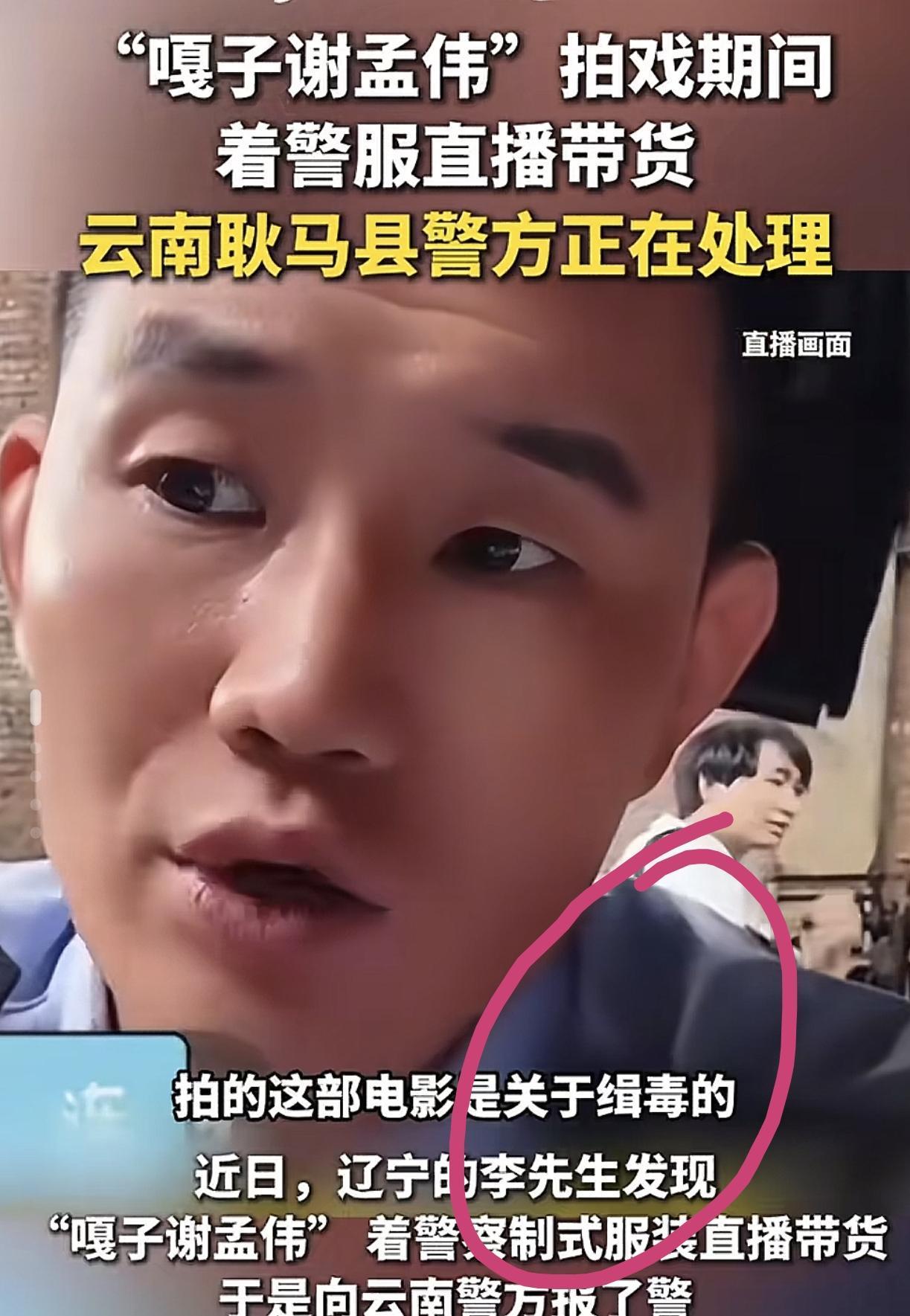“嘎子哥”真是越来越不像话，
被辽宁的男子打电话给云南警方举报了，
原来是他直播