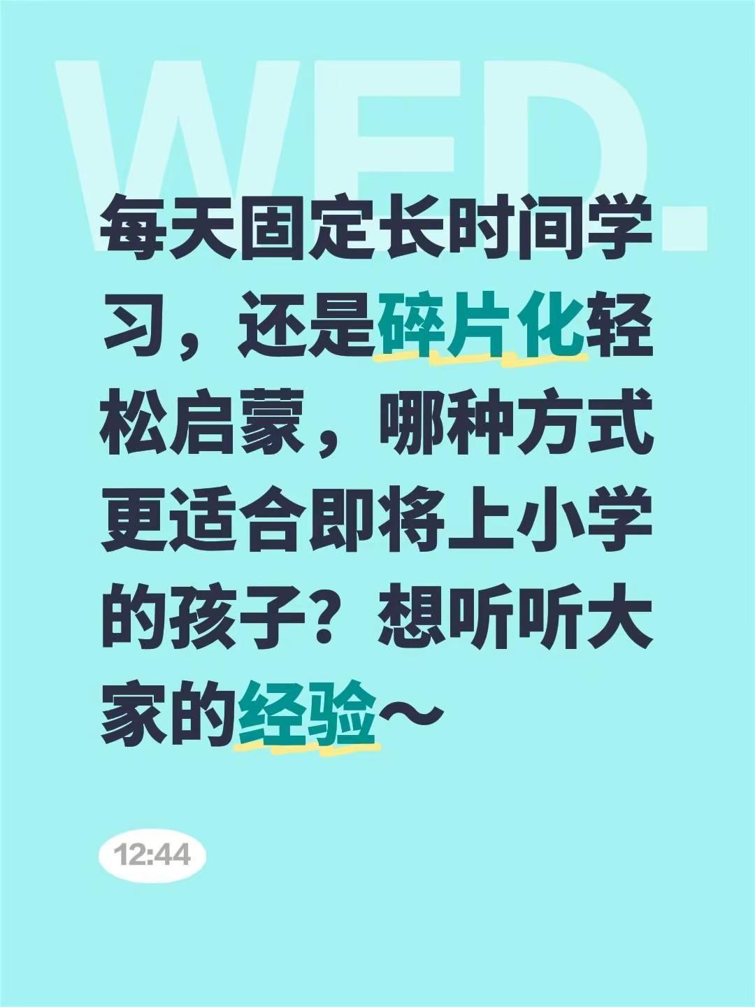 每天固定长时间学习，还是碎片化轻松启蒙，哪种方式更适合即将上小学的孩子？想听听大