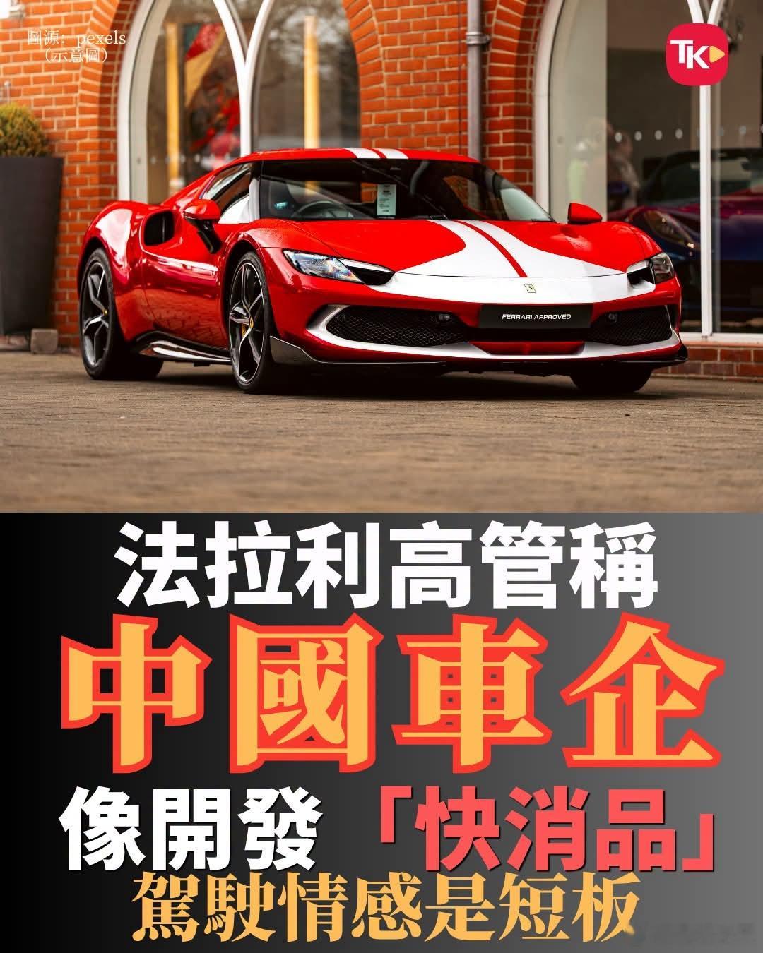 酸了酸了，法拉利高管称中国车像快消品，没驾驶情感法拉利全球营销总监埃马努埃莱·卡