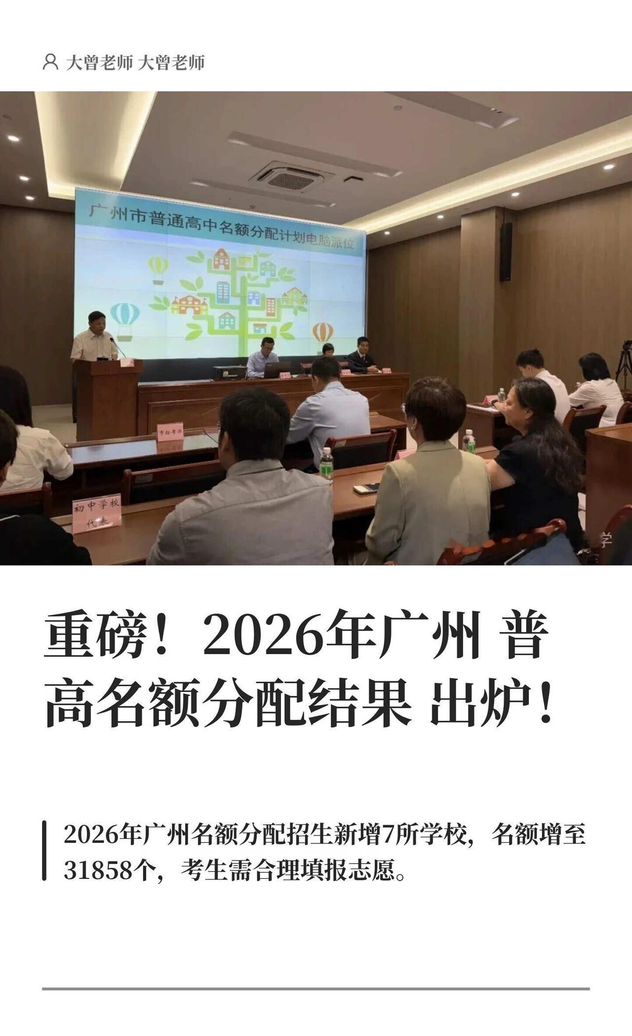 重磅！2026年广州普高名额分配结果出炉！
大曾升学 广州教育 升学规划 中考志