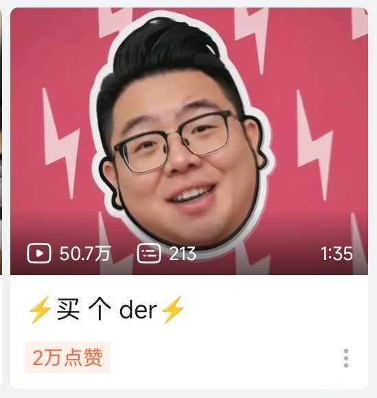 买个der！哈哈哈快去听 