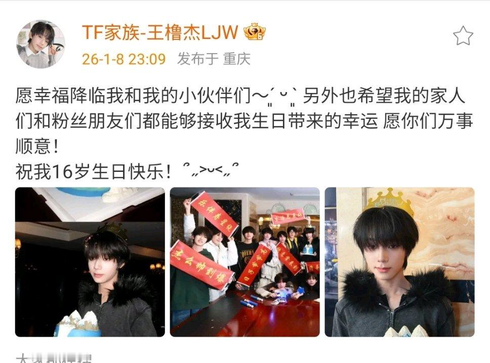 王橹杰与TF家族庆生合照王橹杰16岁生日愿望  16岁少年真挚的生日愿望，送给自