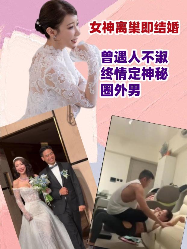 女神离巢即结婚，曾遇人不淑终情定神秘圈外男
想不到市道不好之下，新生代无线花旦最
