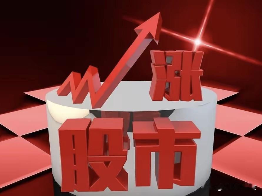 但这并非简单的普涨，市场更可能呈现 “整体温和，结构分化” 的特点。以下是支持上