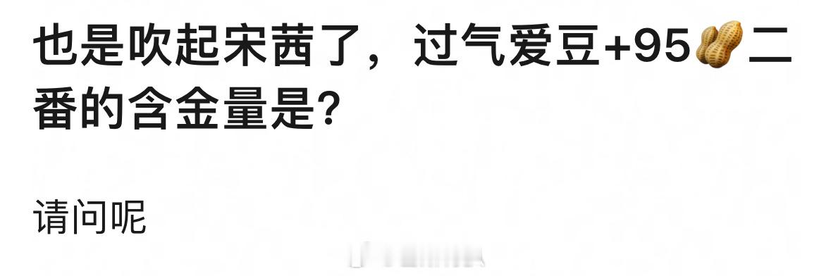 有网友疑问 为啥大家都在吹宋茜，过气爱豆+95🥜二番的含金量是？宋茜内场第二套