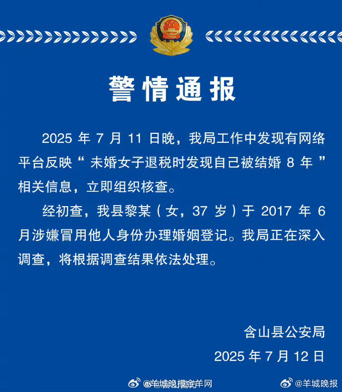 #未婚女子被结婚8年嫌疑人已找到# 【#警方通报未婚女子被结婚8年#】#警方通报