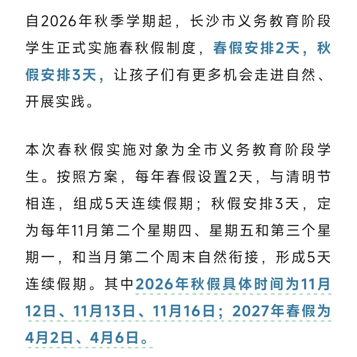 要放秋假了
刚刚看到的信息，从这个学期开始，长沙中小学正式实行春秋假制度了，时间