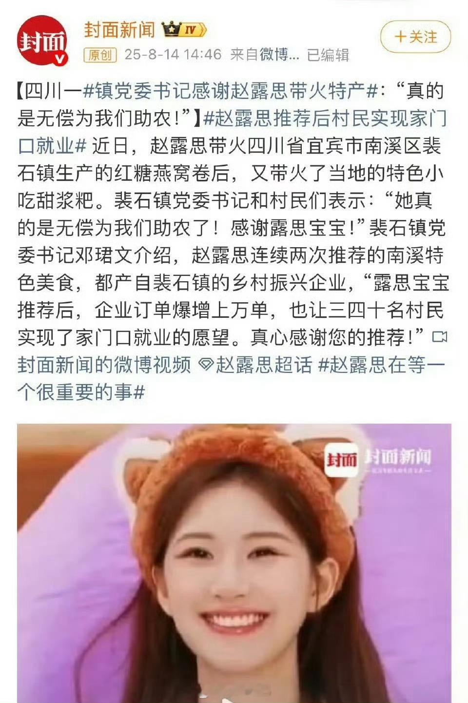 裴石镇党委书记感谢赵露思带火特产 ​​​