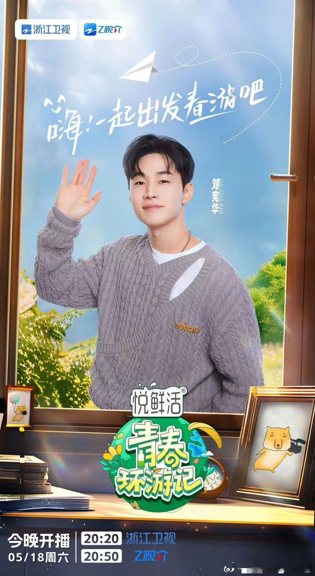 看到官宣海报啦！！！！特别帅！！！期待帅哥！放心吧喜欢你的大有人在#刘宪华担心没