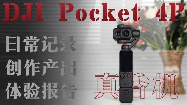 大疆 Pocket 4P 真这么神？当我以博主和个人两个身份深度体验两个月后...#口袋相机##大疆