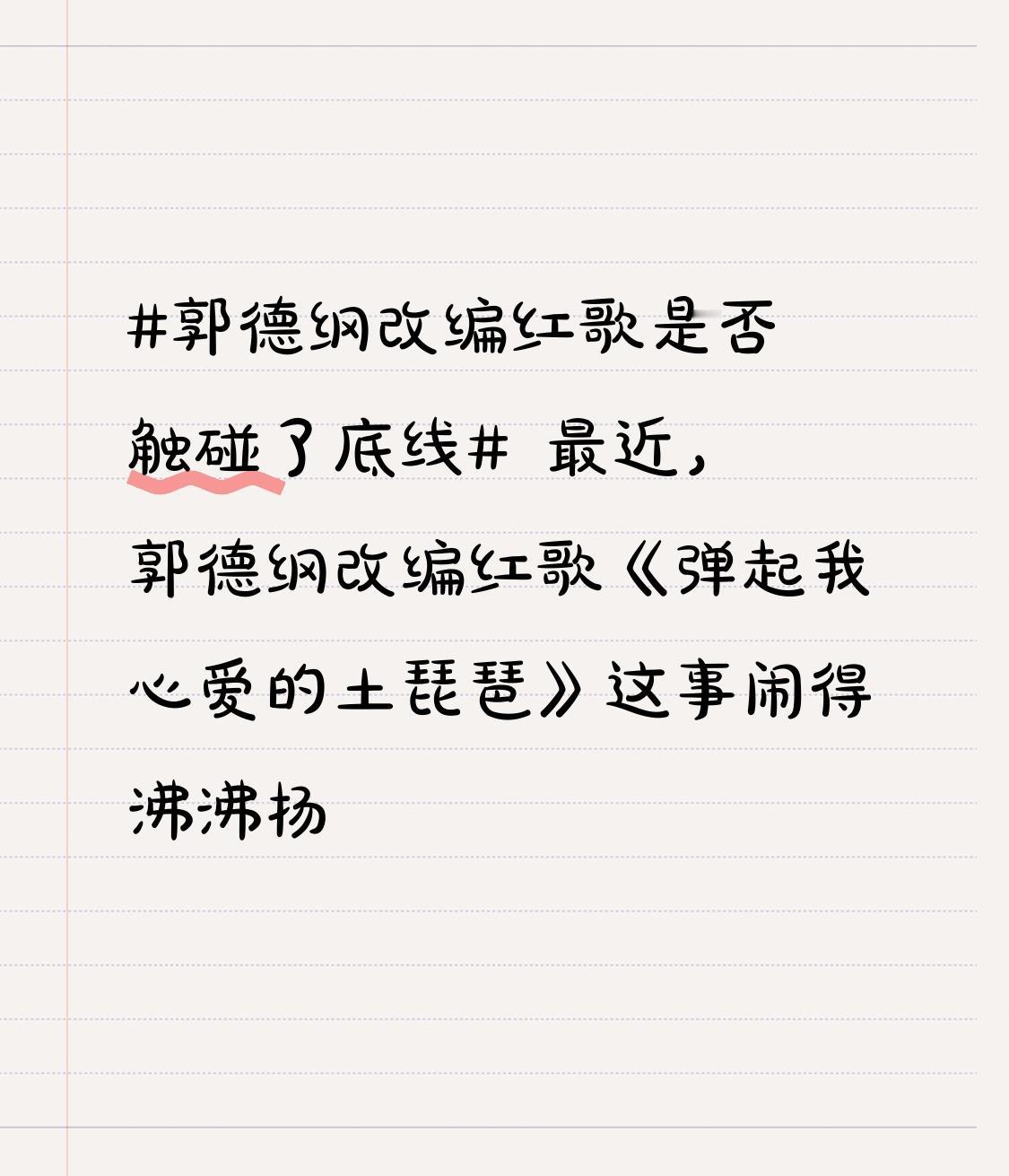 最近，郭德纲改编红歌《弹起我心爱的土琵琶》这事闹得沸沸扬扬。他在武汉演出时，把歌