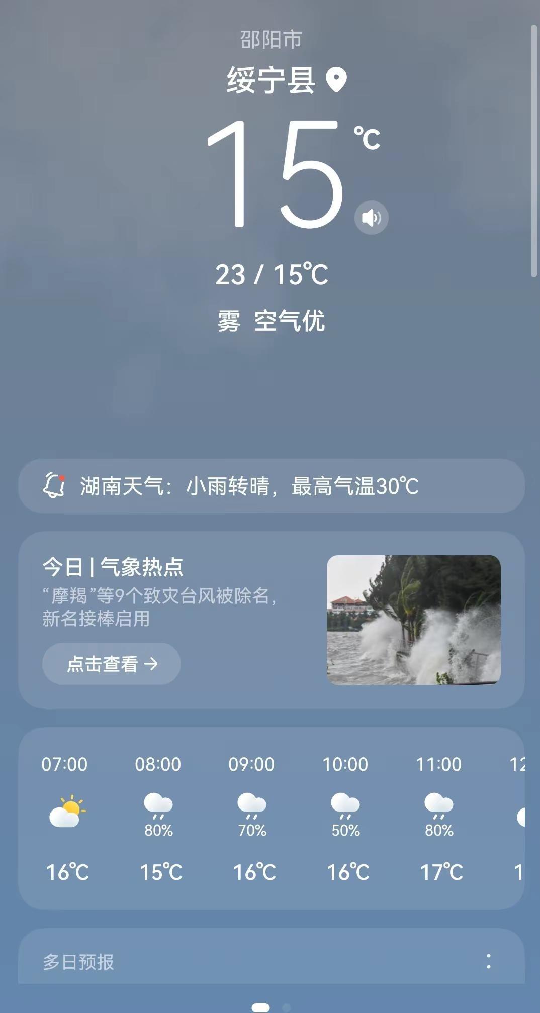 6月9号，湖南是不是开始立秋了？ 你的城市现在多少度