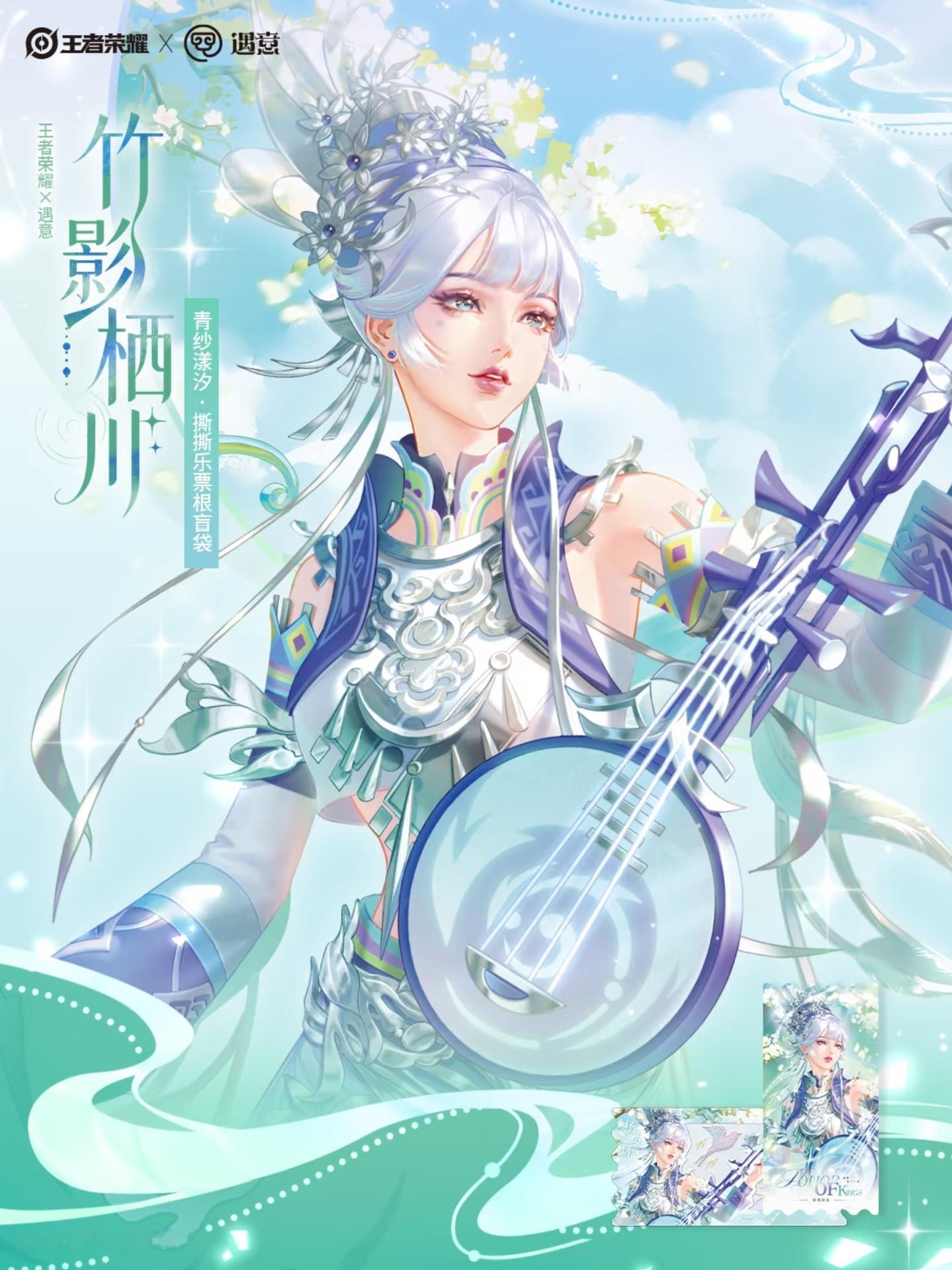 王者荣耀杨玉环 王者荣耀X遇意 青纱漾汐·撕撕乐票根盲袋-竹影栖川系列竹影栖川系