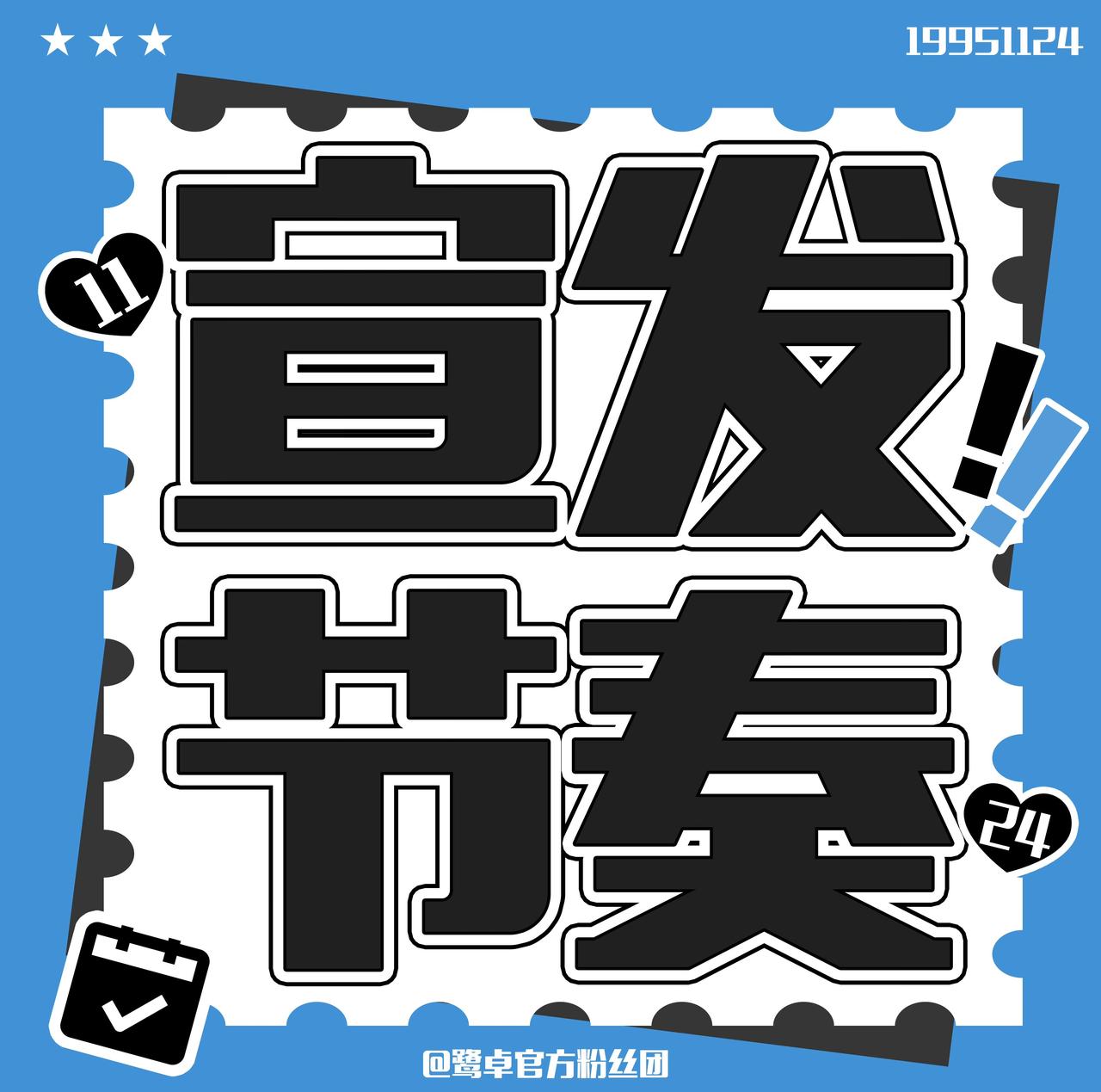 [玫瑰]鹭卓 

【行程官宣节奏】

📍BAZAARGALA2026-超级玩家
