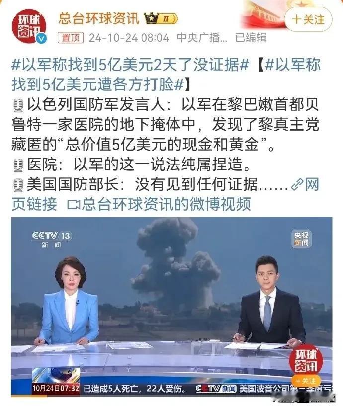 以军最近的一些行为和宣传真是惨遭打脸，以军称发现了黎真主党藏匿的“总价值5亿美元