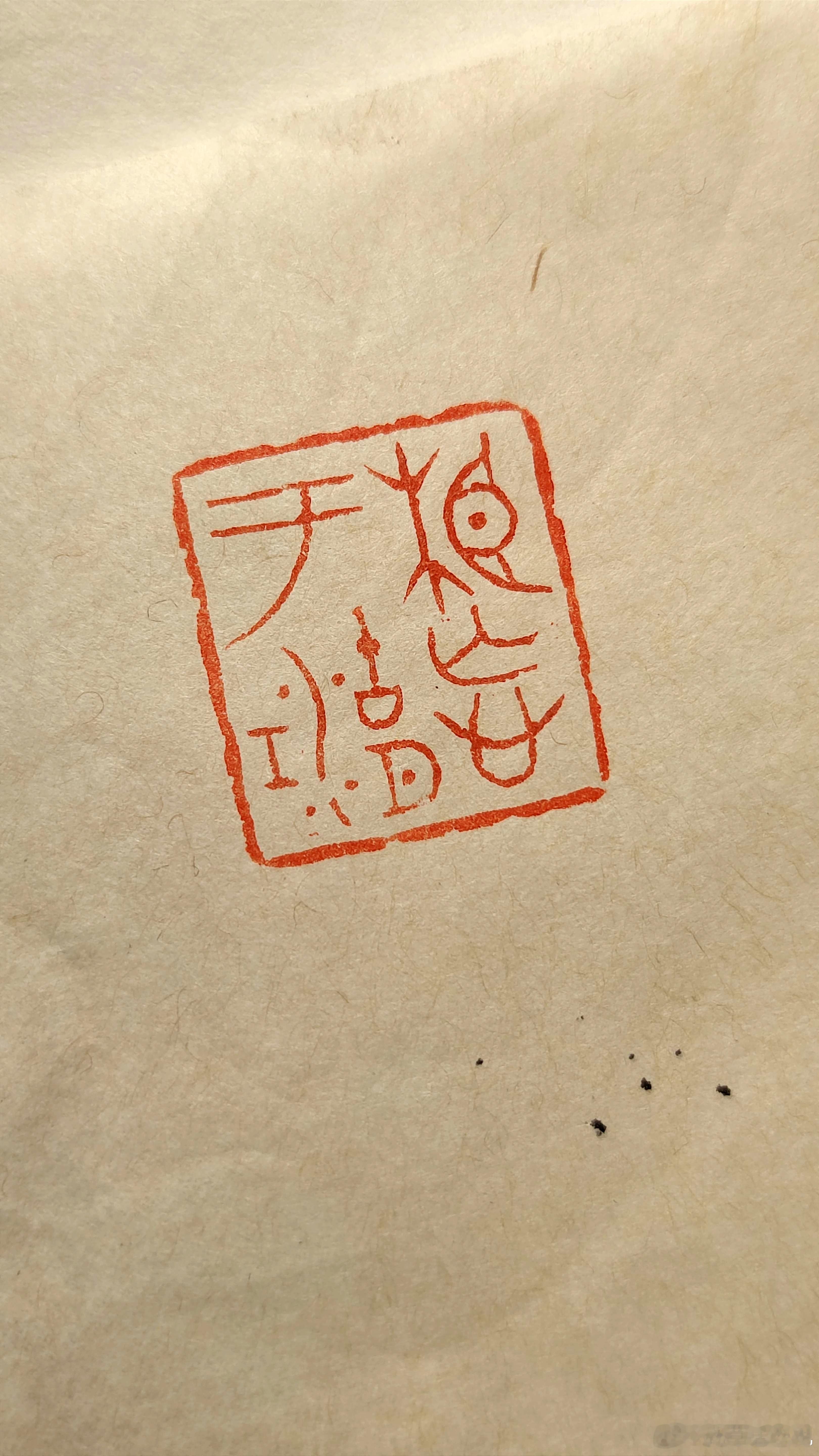 挖颗印，相忘于江湖。 ​​​