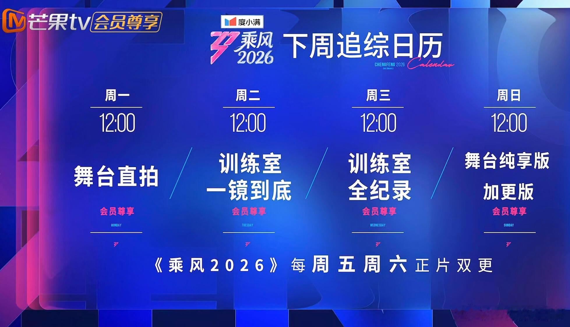 乘风2026  浪姐下周追综日历 真的要结束了 乘风2026