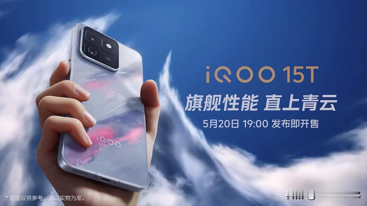 iQOO 15T 官宣，5 月 20 日 19:00 发布即开售，天玑 9500