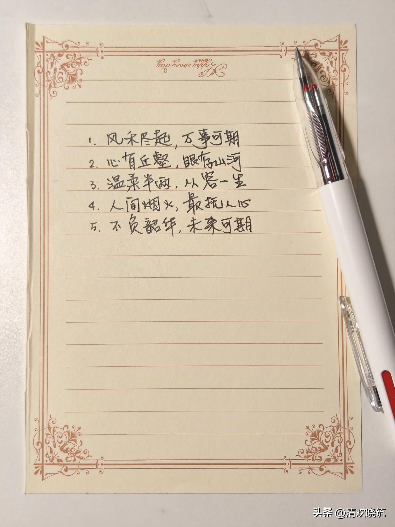 抄书打卡第2天 | 5句温柔八字短句 ✍️
一笔一画，皆是修行。
写字，是最低成