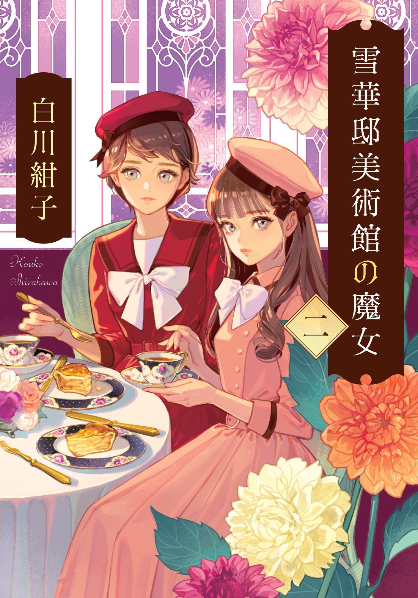 雪華邸美術館の魔女 ニ 2026.111.20 ​​​