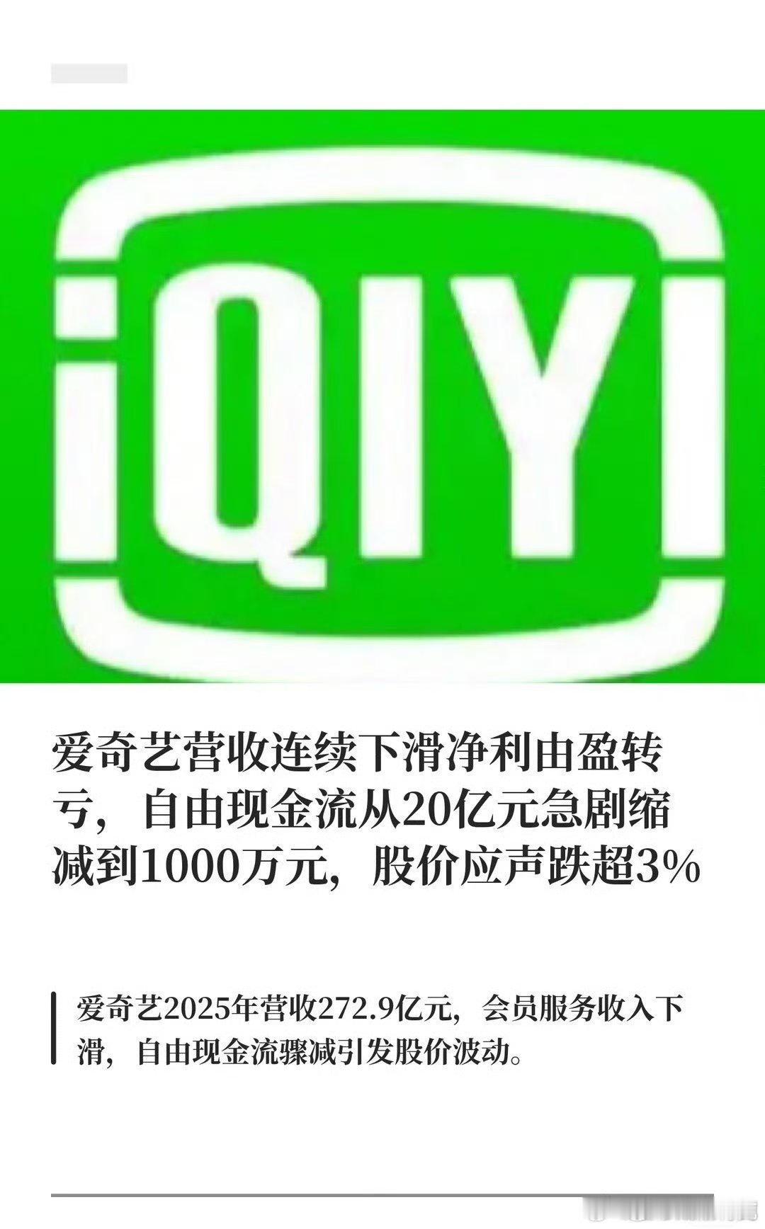爱奇艺 现金流才1000万？？虚假繁荣也不顶用啊