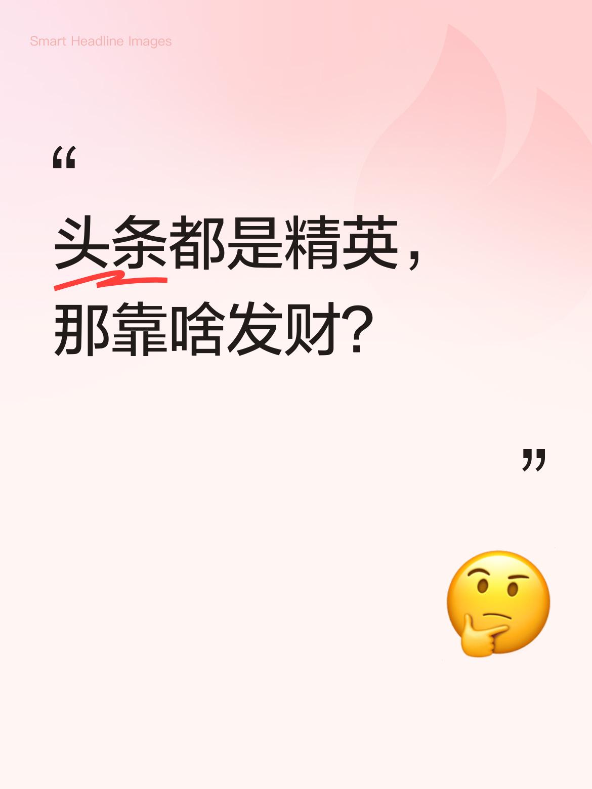 若头条尽是精英，那谁会在这购物、看广告呢？毕竟受众不能仅靠精英支撑，头条又该靠什