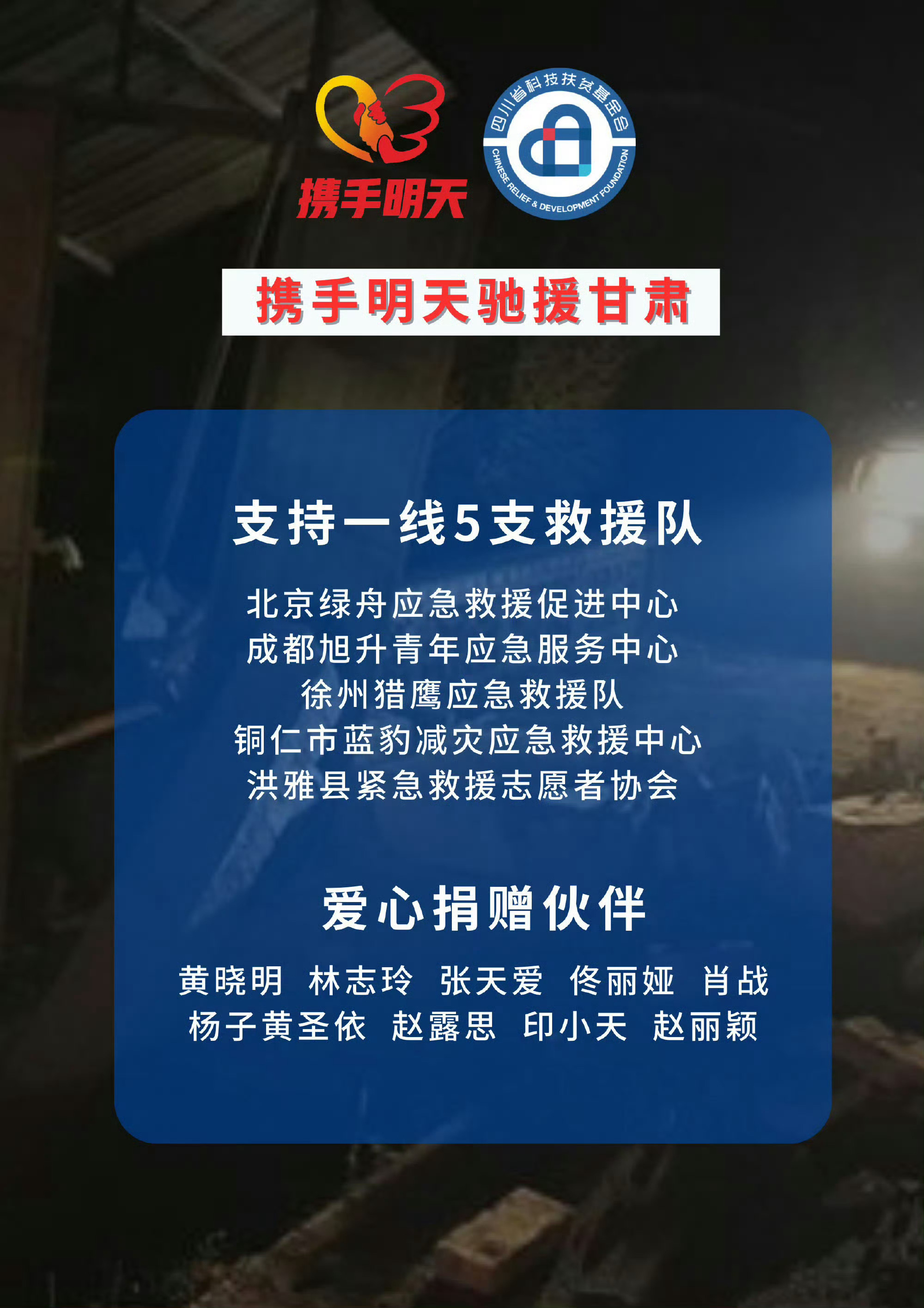 黄晓明明天爱心基金会联合黄晓明、佟丽娅、黄磊夫妇，黄渤、檀健次、肖战、吴磊、杨紫