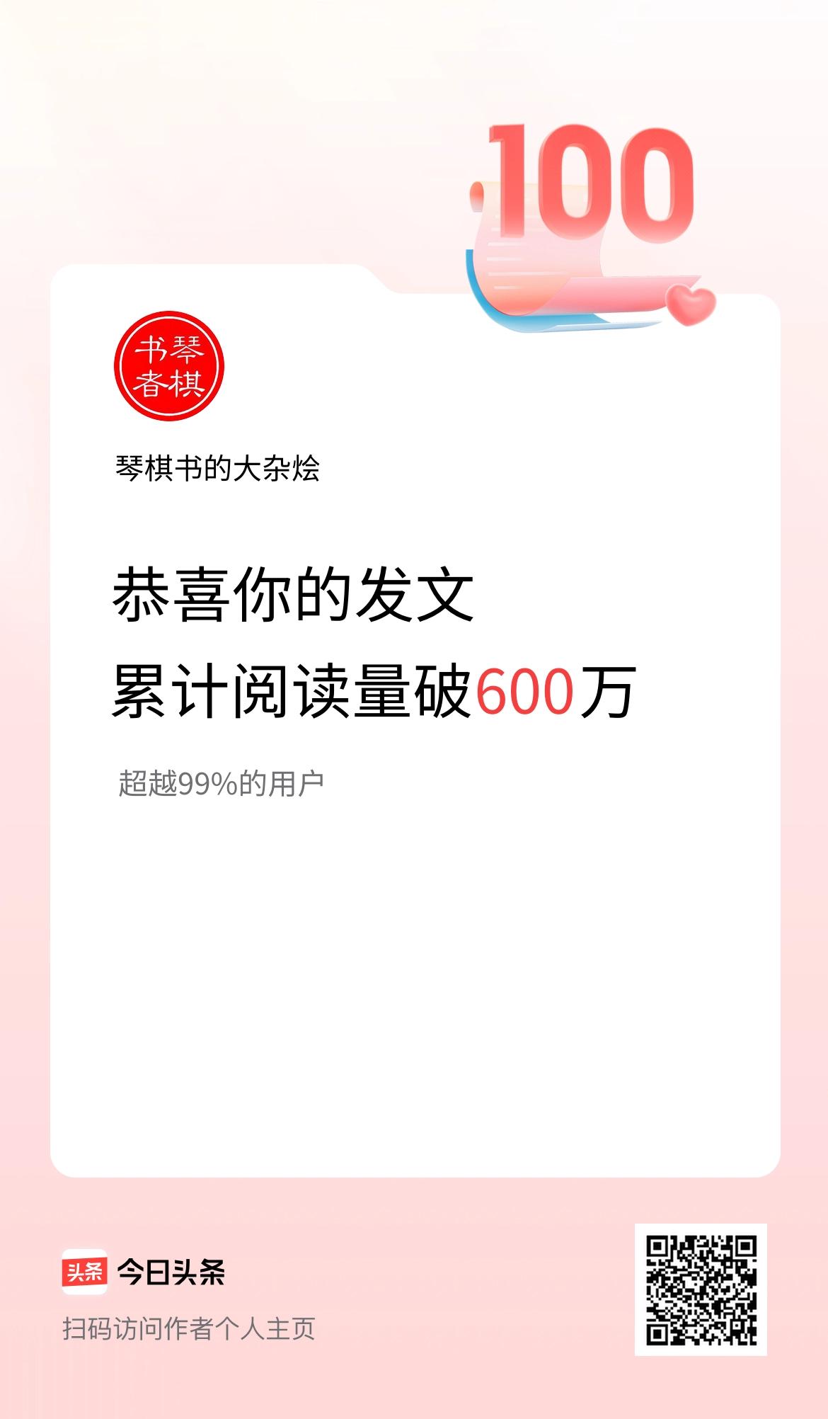 🤝我在头条累计获得阅读量破600万啦！