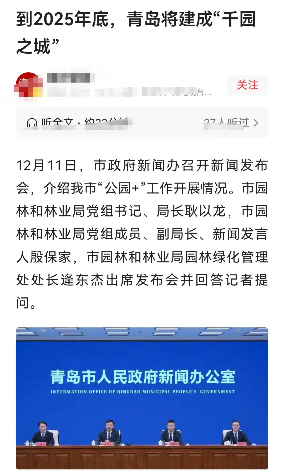 青岛越来越宜居了，政府又推出了2025年，把青岛建成～千园之城。

这几年青岛的