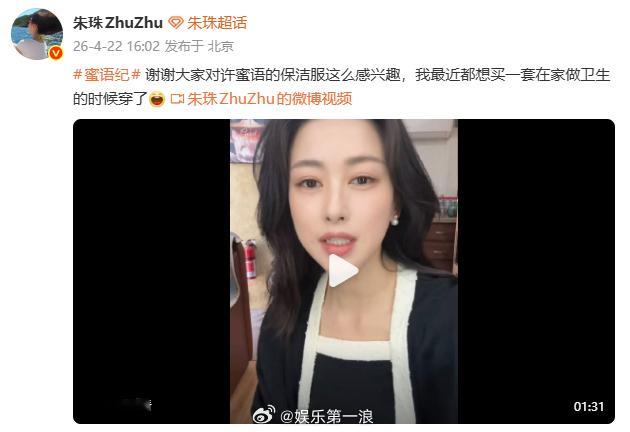朱珠回应把保洁服穿出高定感 “谢谢大家对许蜜语的保洁服这么感兴趣，我最近都想买一