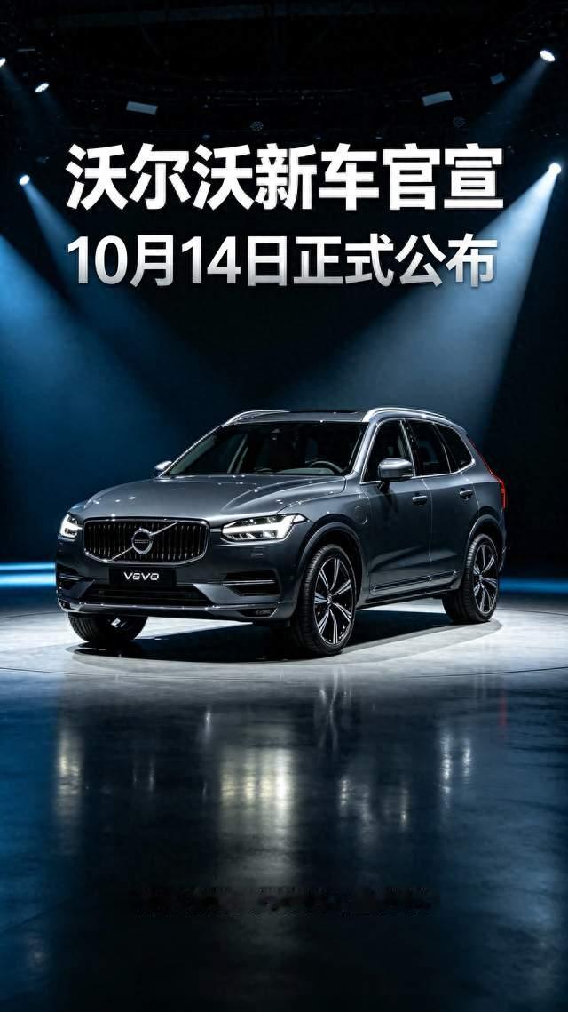 沃尔沃新车官宣：10月14日，正式公布