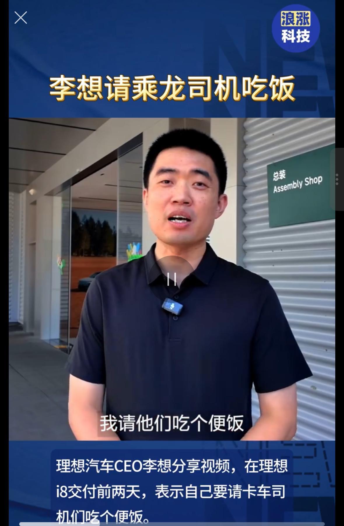 李想请乘龙卡车司机吃饭 李想请发运 i8 的卡车师傅吃饭，道歉。不碰不相识，现实