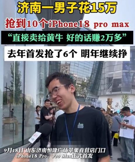 济南王磊首发日砸15万抢10台iPhone18 Pro Max，转手找黄牛，自称
