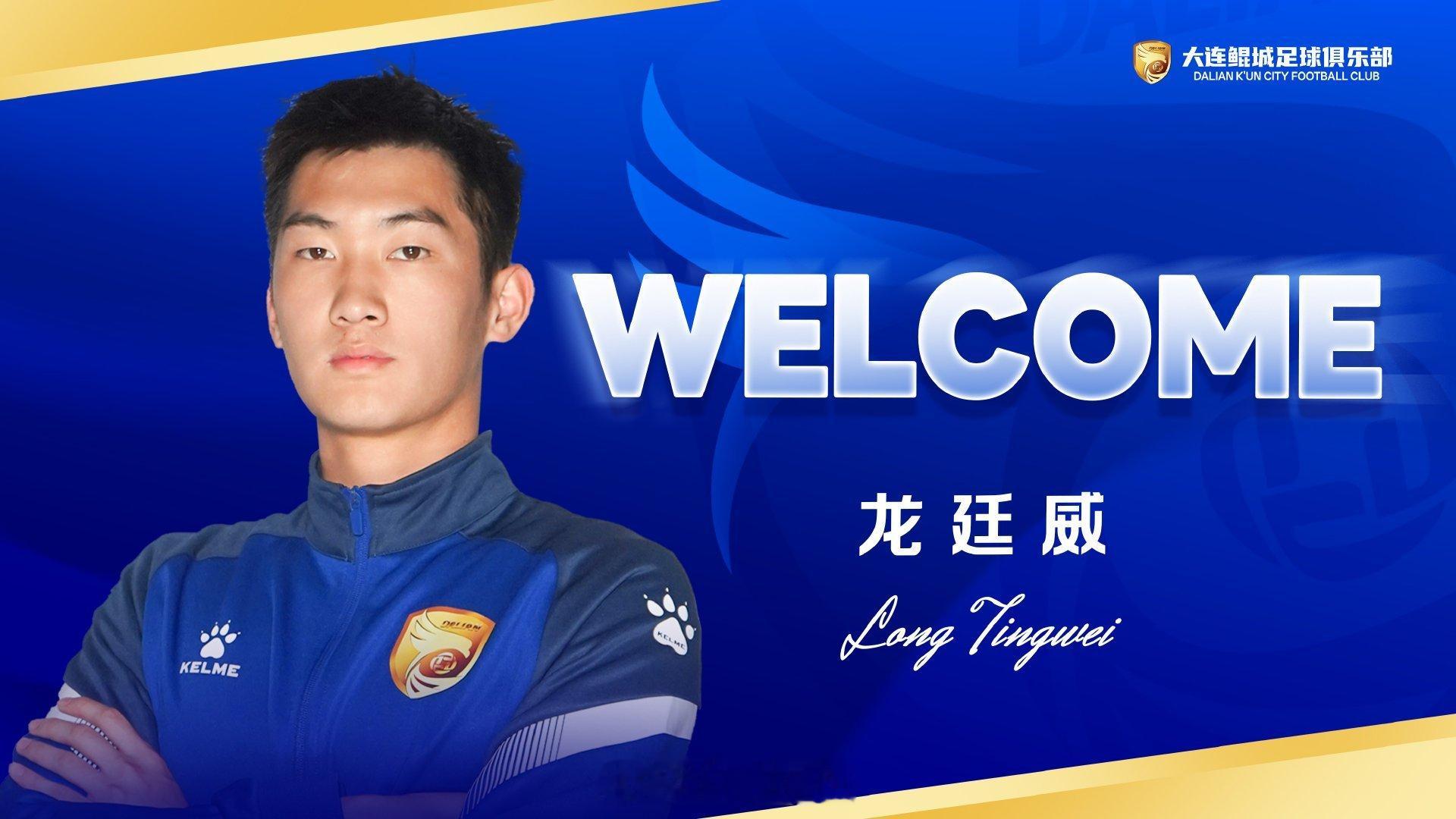 北京时间2月11日，大连鲲城官方宣布，山东泰山B队小将龙廷威加盟大连鲲城。全文如