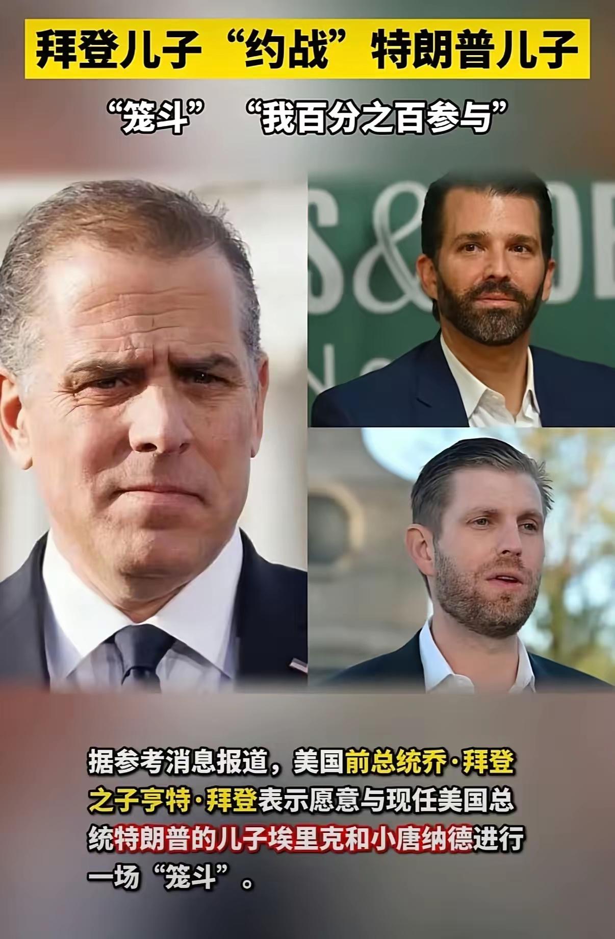 拜登的儿子亨特提出要跟特朗普的两个儿子笼斗。
他一个人能打过两个吗？三英战吕布吗