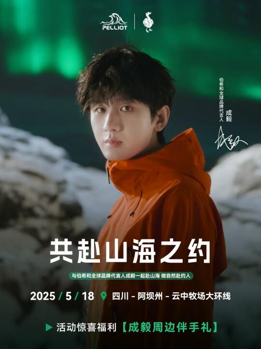 大鹅&伯希和全球代言人成毅邀你共赴山海！