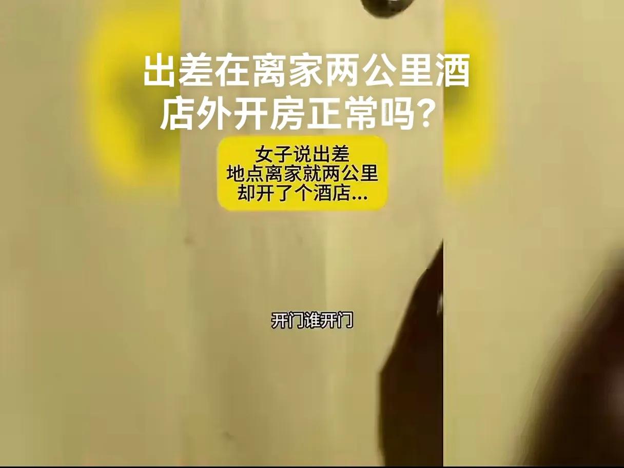 女子说出差，结果在离家两公里的地方开房，被老公堵个正着！

出差两公里开房我能理