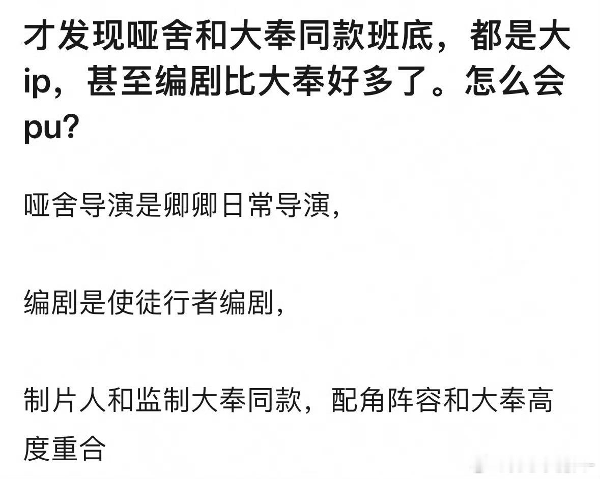 其实不能这么比，大奉IP和哑舍IP不一样，评级也不一样，待遇也不一样