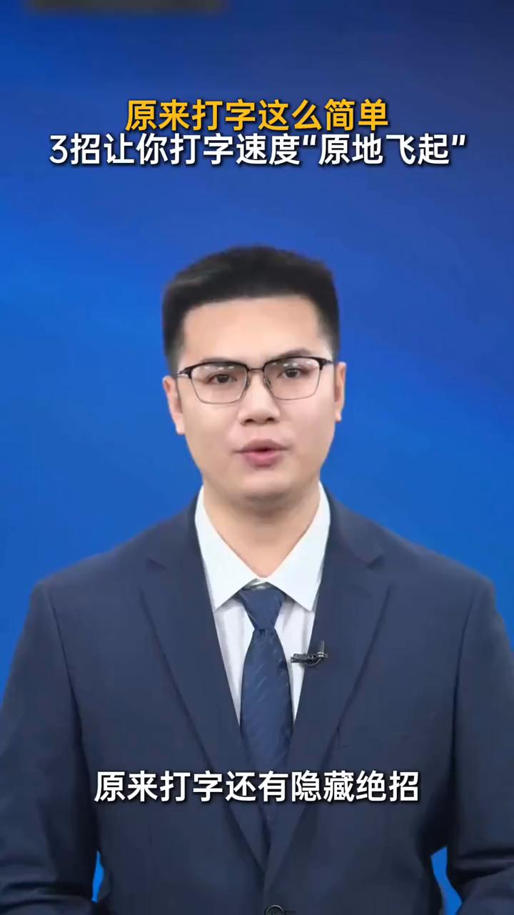 原来打字这么简单，3招让你打字速度