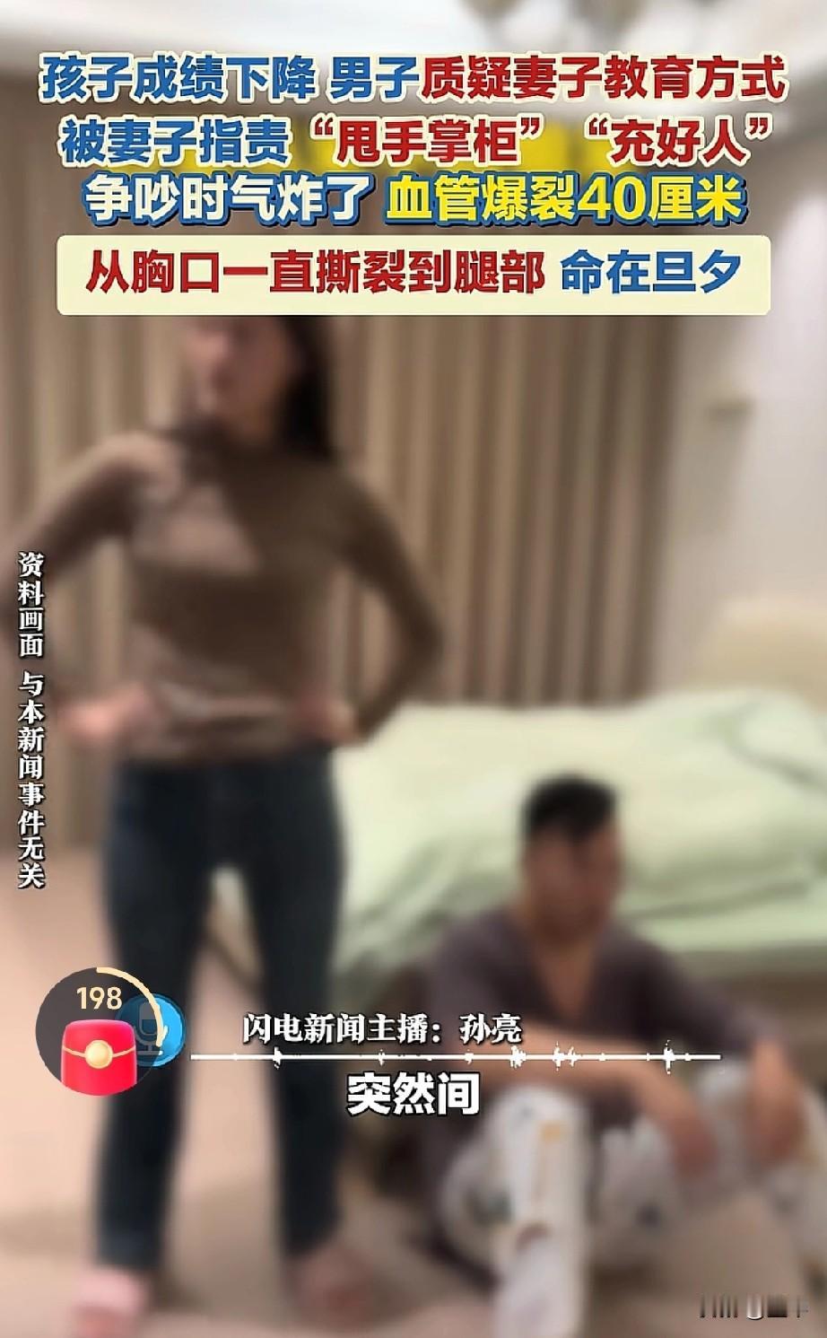 情绪太激动真的会要人命的啊！

 
只因孩子成绩下降的争吵，男子情绪激动竟引发血