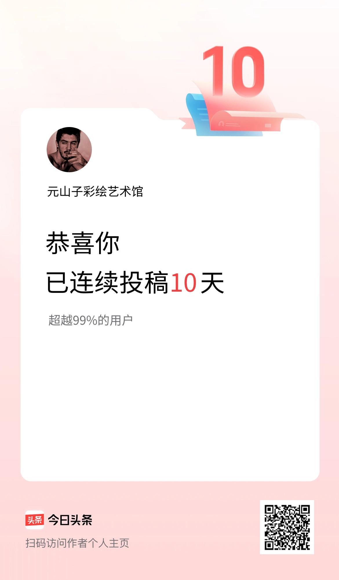 我在头条连续投稿10天