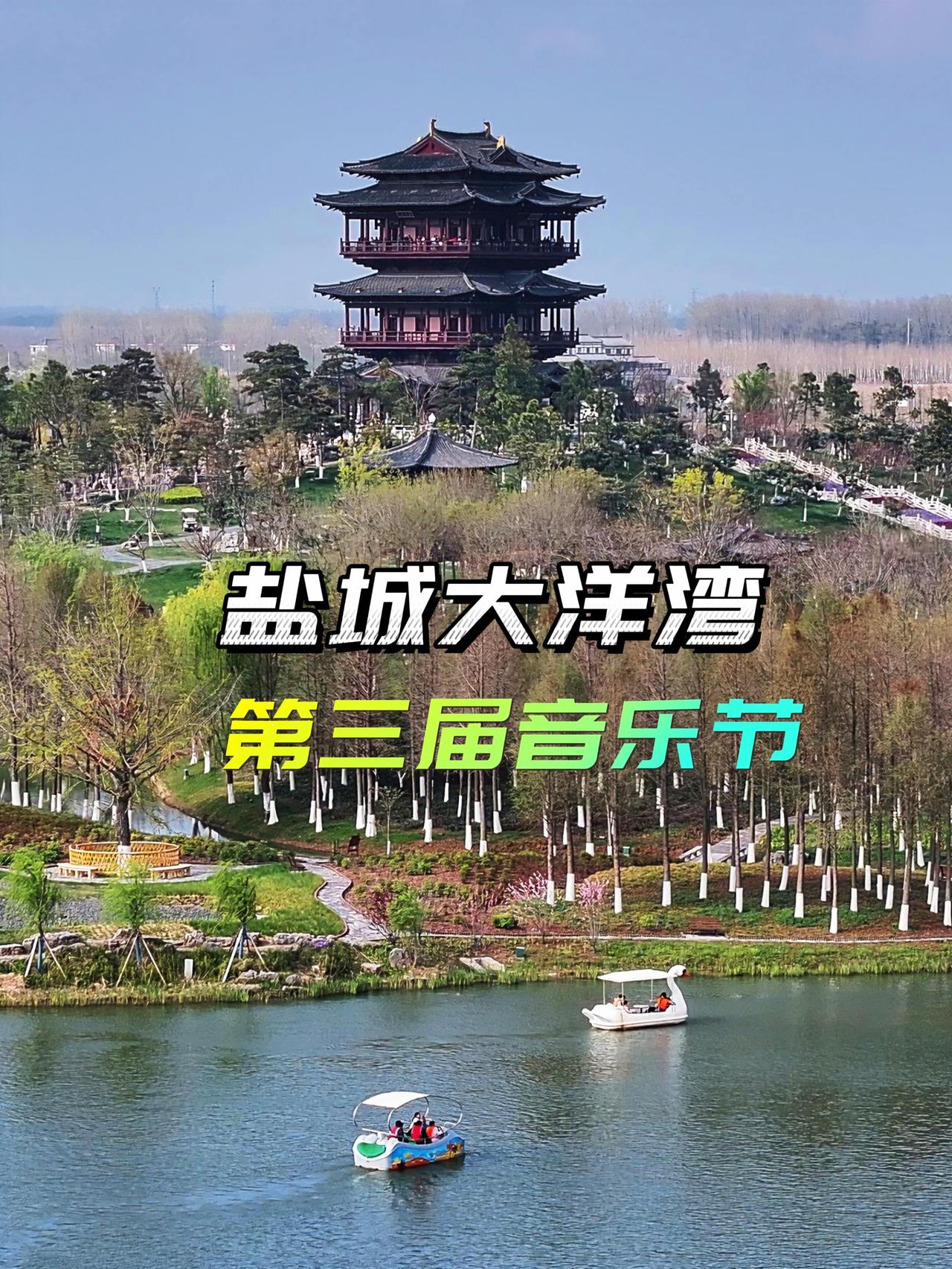 盐城大洋湾第三届音乐节即将启动 现在征集阵容许愿！你的愿望 我们来倾听！ 我们如